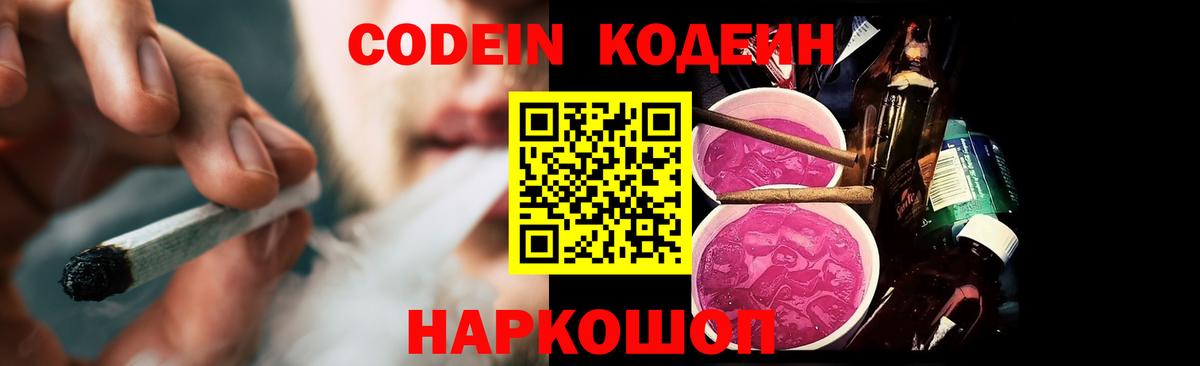 Кодеин напиток Lean (лин)  Вход с VPN  Новодвинск  Кодеин Purple Drank 
